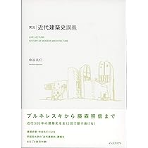 ■古書■ ■初版■ 日本の近代建築 その成立過程 日本の近代建築 その成立過程 上下巻揃 SD選書 稲垣栄三 著
